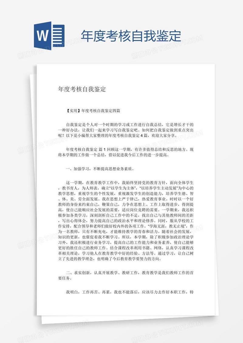 年度考核自我鉴定