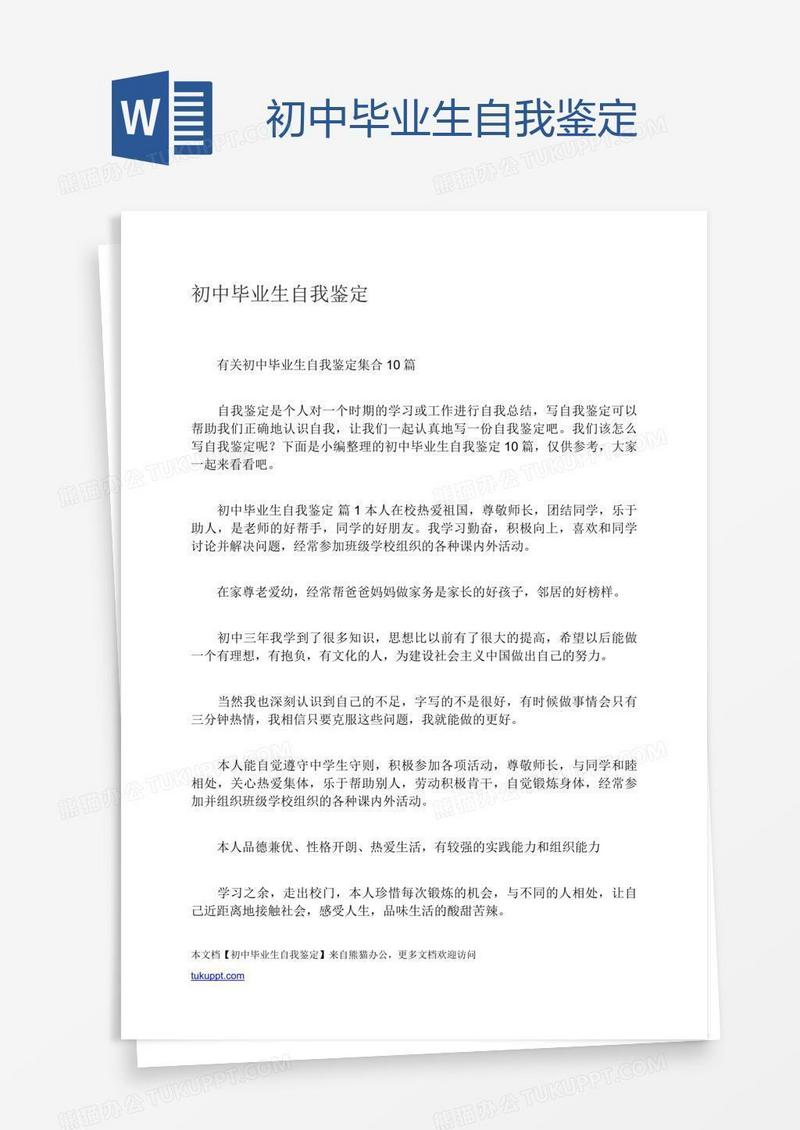 初中毕业生自我鉴定