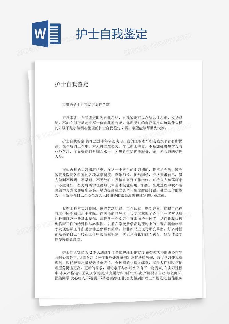 护士自我鉴定