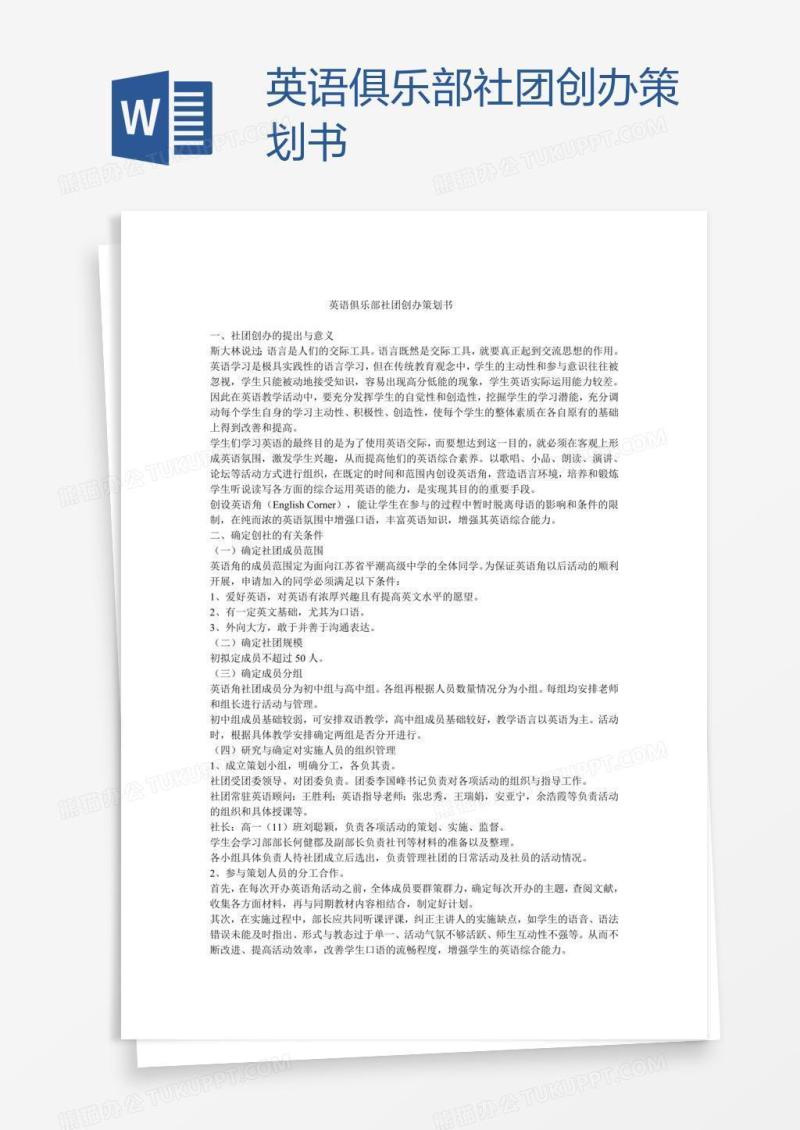 英语俱乐部社团创办策划书