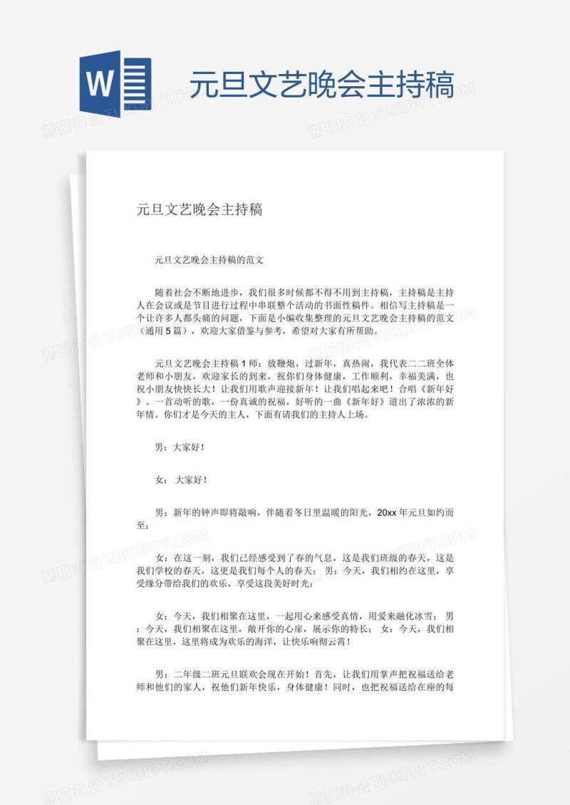元旦文艺晚会主持稿