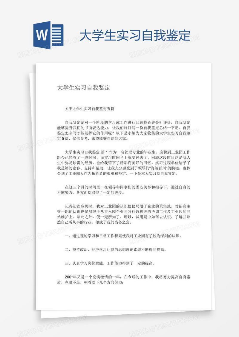 大学生实习自我鉴定