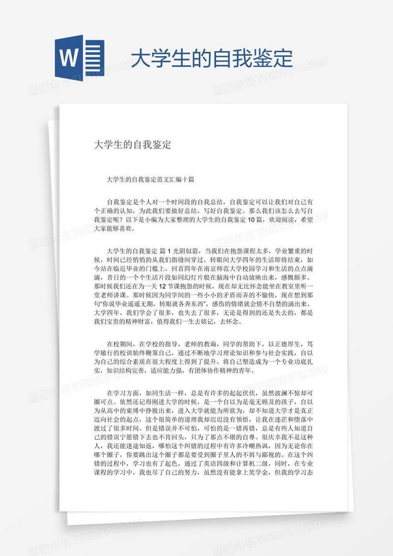 大学生的自我鉴定