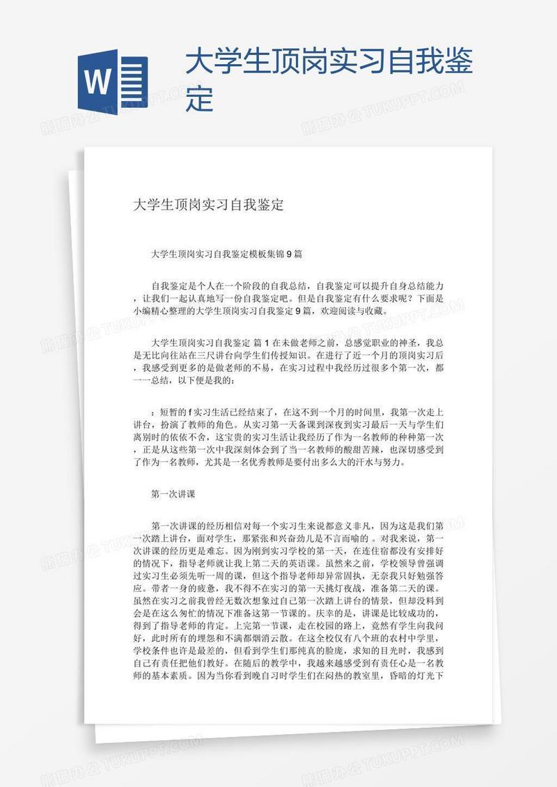 大学生顶岗实习自我鉴定