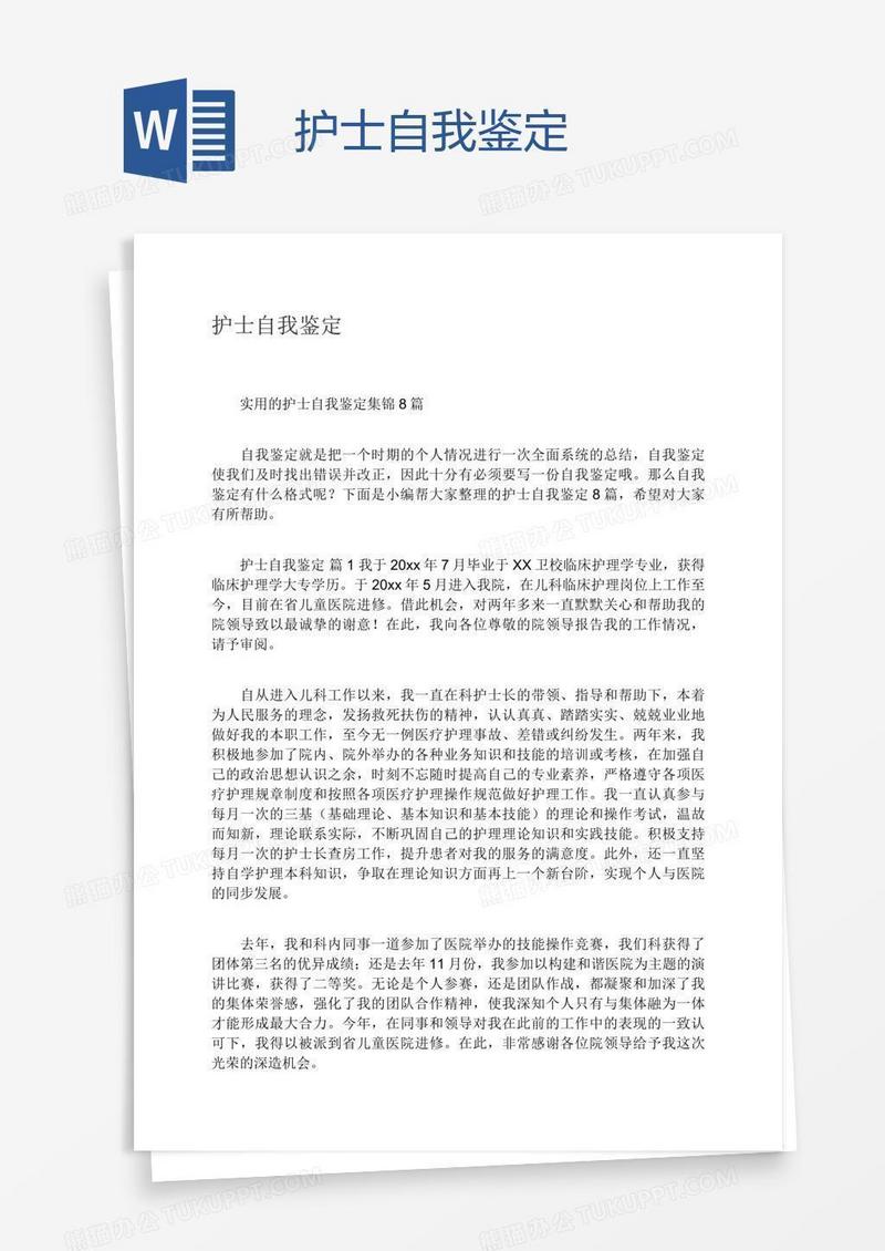 护士自我鉴定