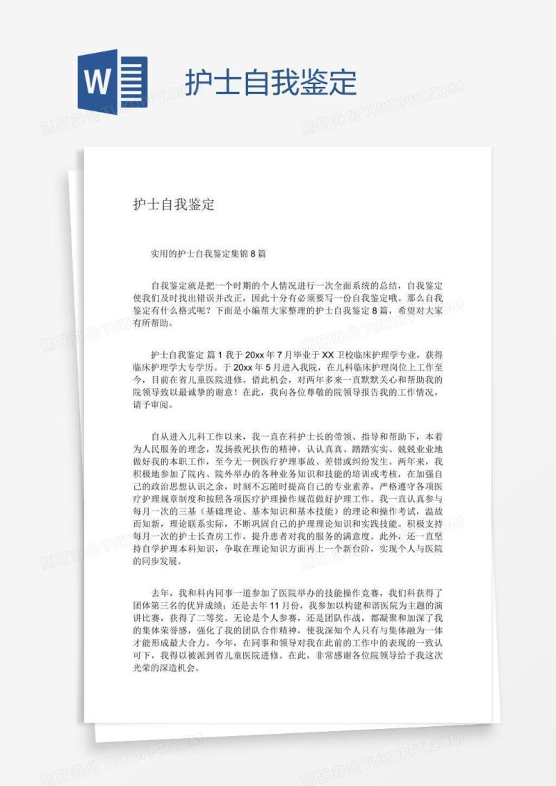 护士自我鉴定