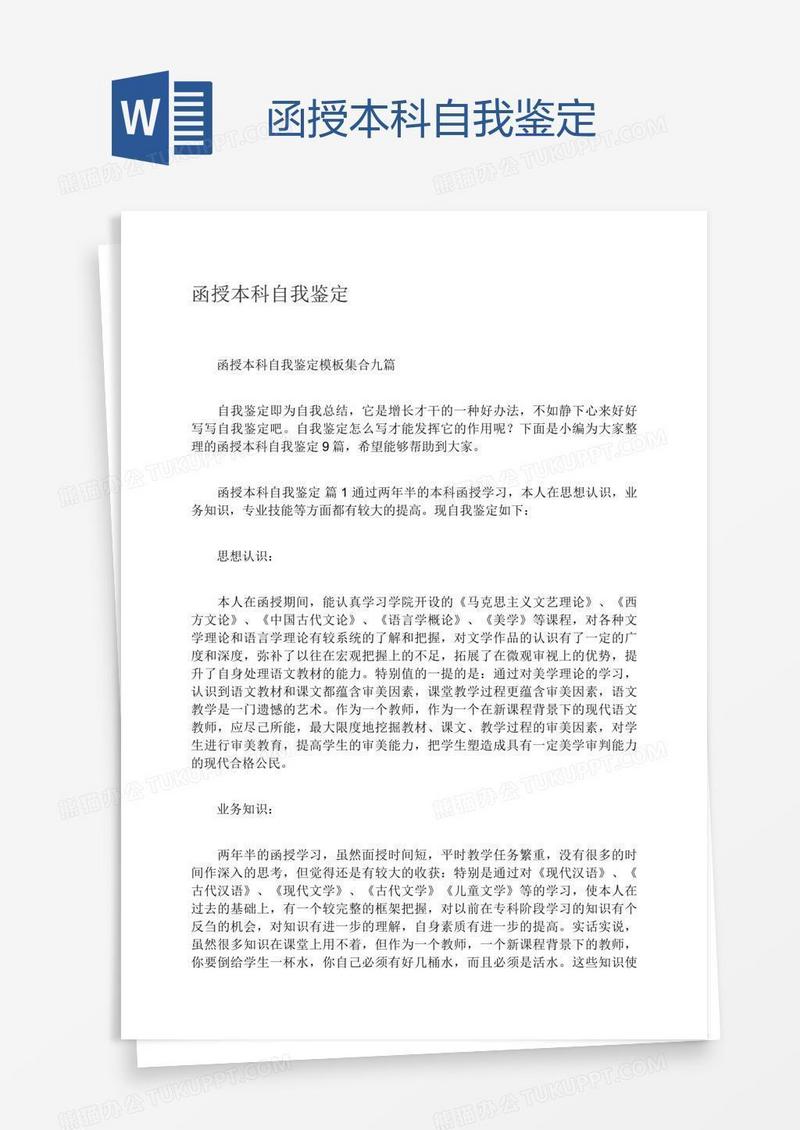 函授本科自我鉴定