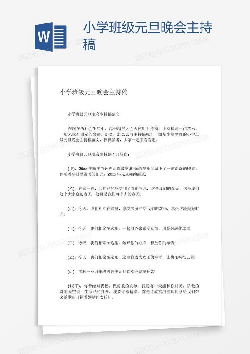 小学班级元旦晚会主持稿