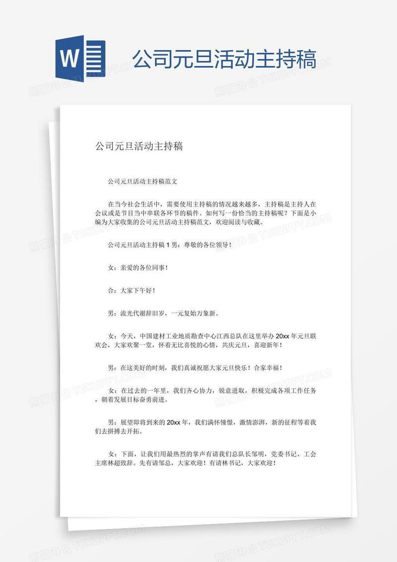公司元旦活动主持稿