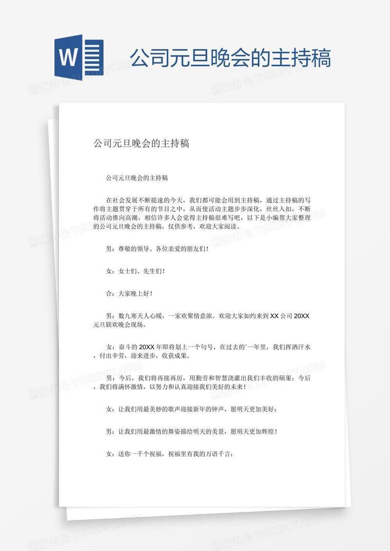 公司元旦晚会的主持稿