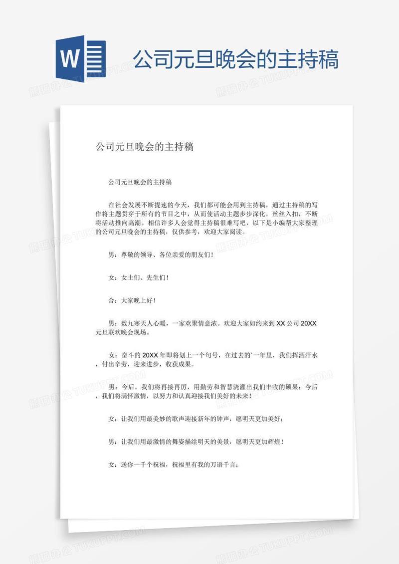 公司元旦晚会的主持稿
