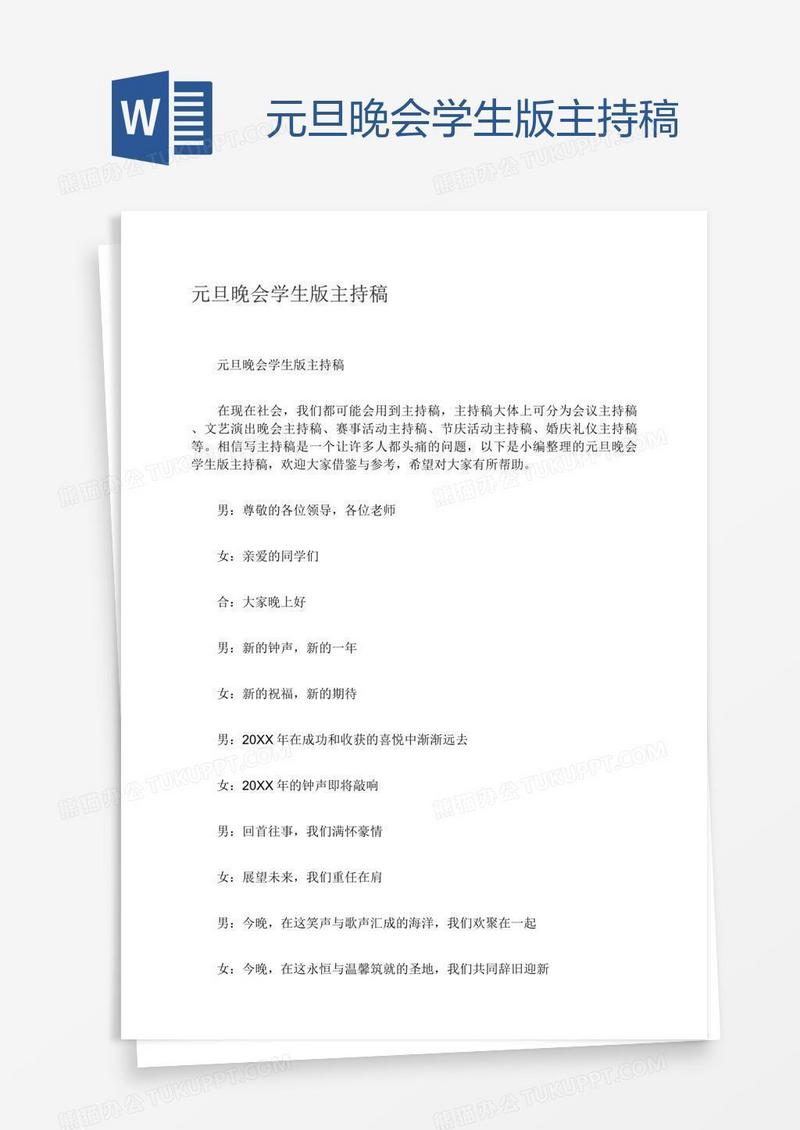 元旦晚会学生版主持稿