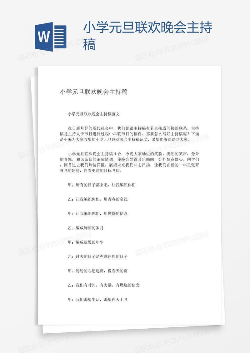 小学元旦联欢晚会主持稿