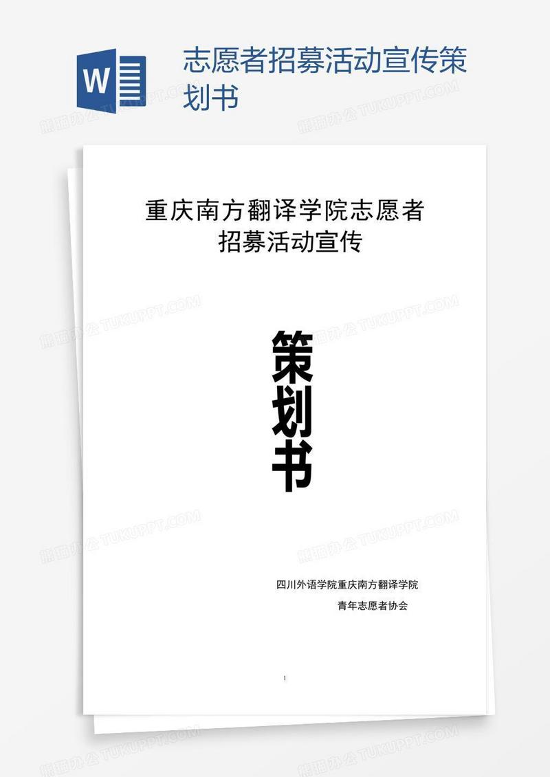 志愿者招募活动宣传策划书