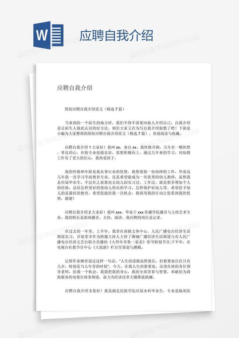 应聘自我介绍