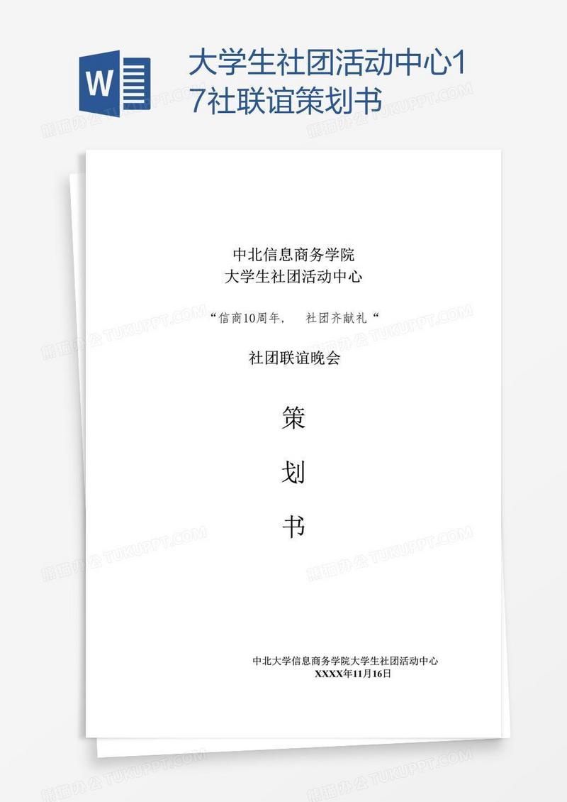 大学生社团活动中心17社联谊策划书
