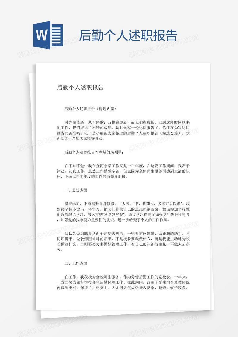 后勤个人述职报告