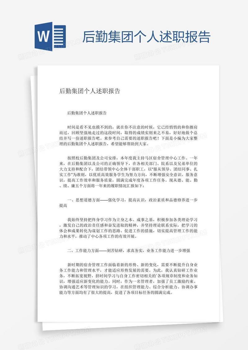 后勤集团个人述职报告