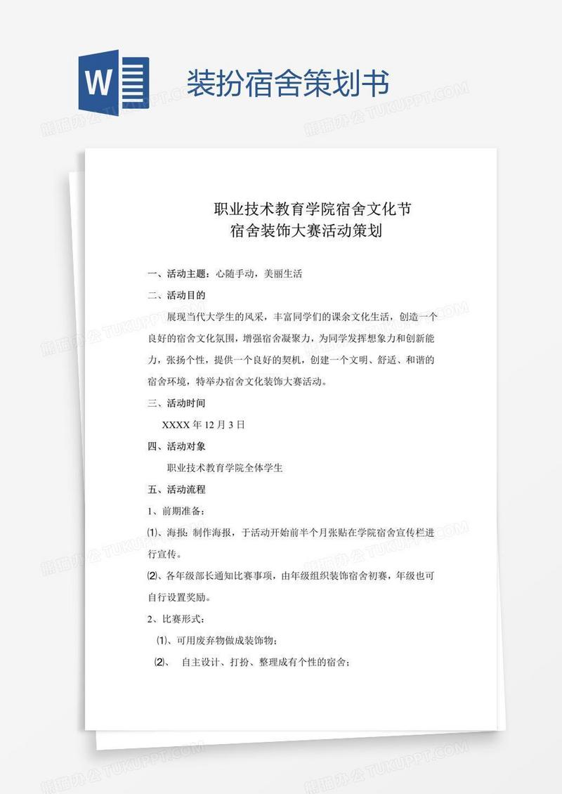 装扮宿舍策划书