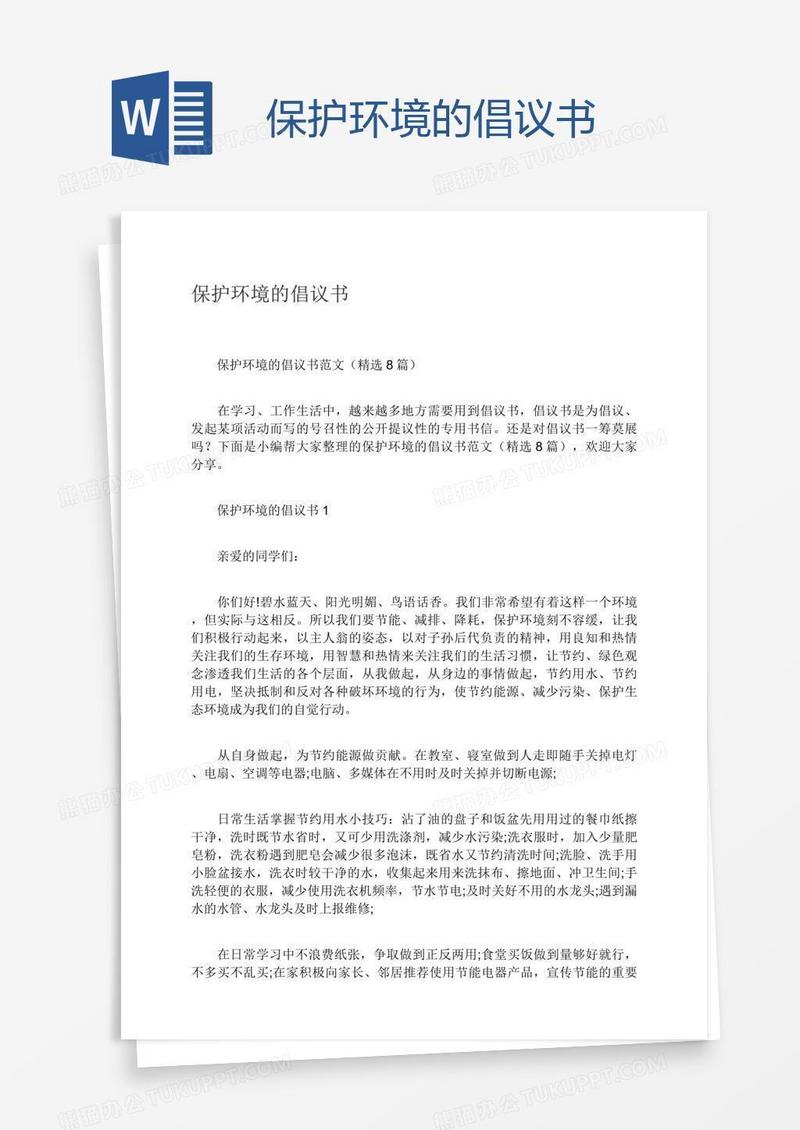 保护环境的倡议书