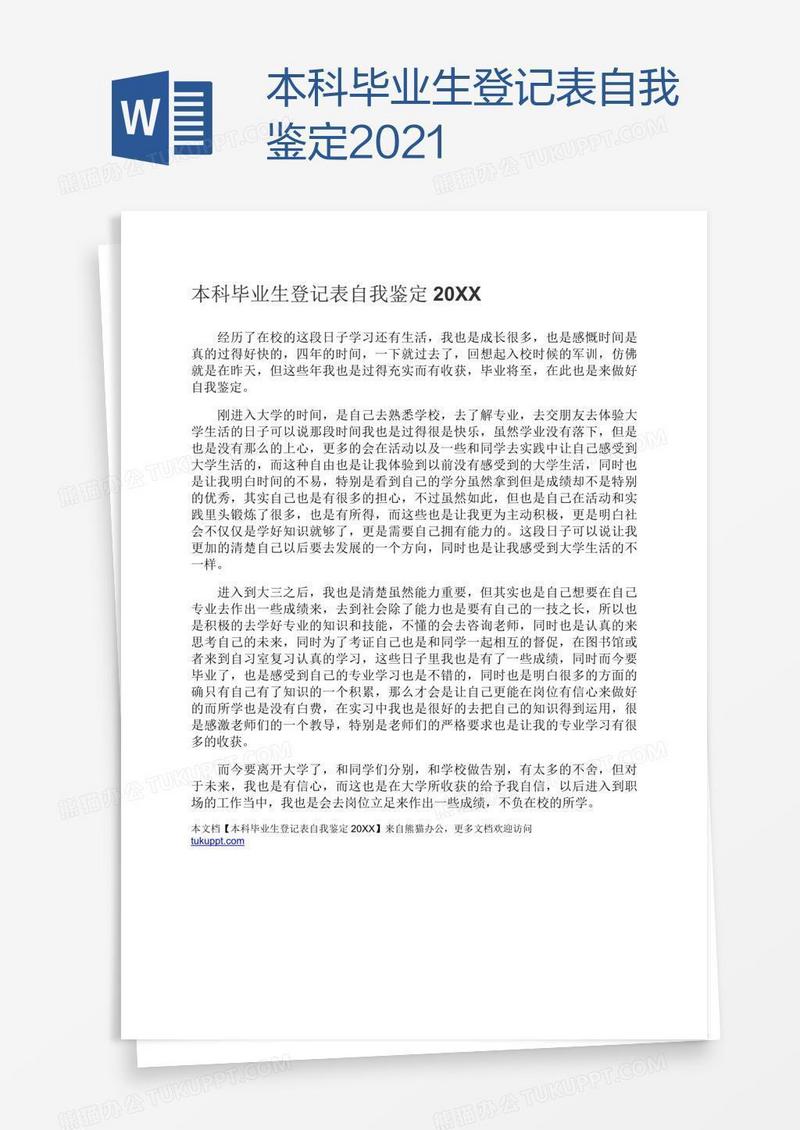 本科毕业生登记表自我鉴定2021