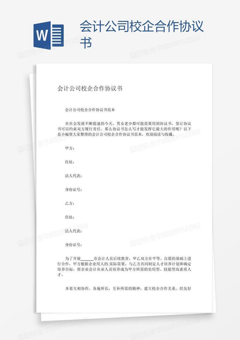 会计公司校企合作协议书