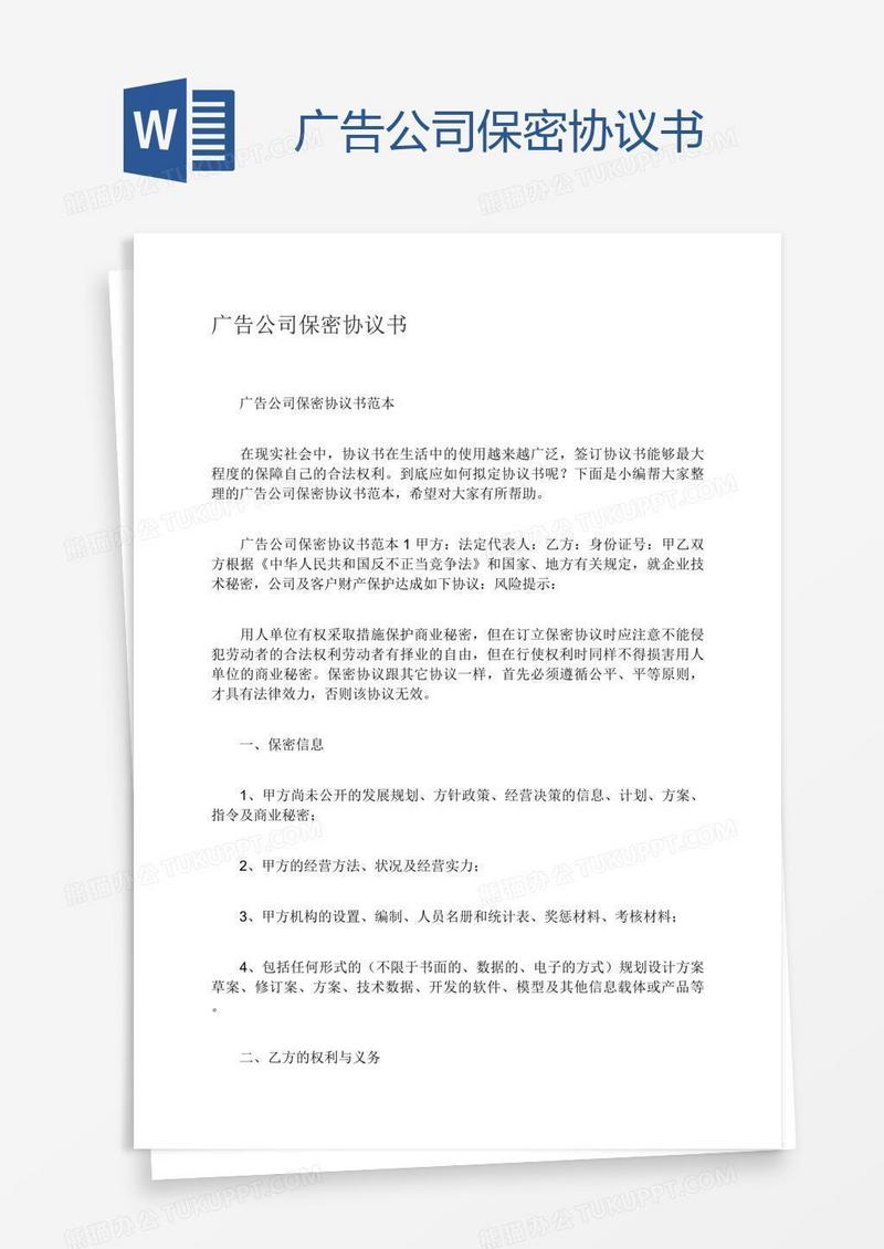 广告公司保密协议书