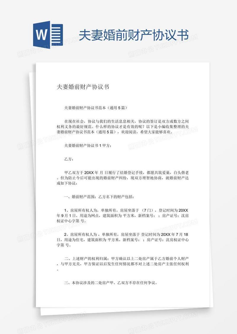 夫妻婚前财产协议书
