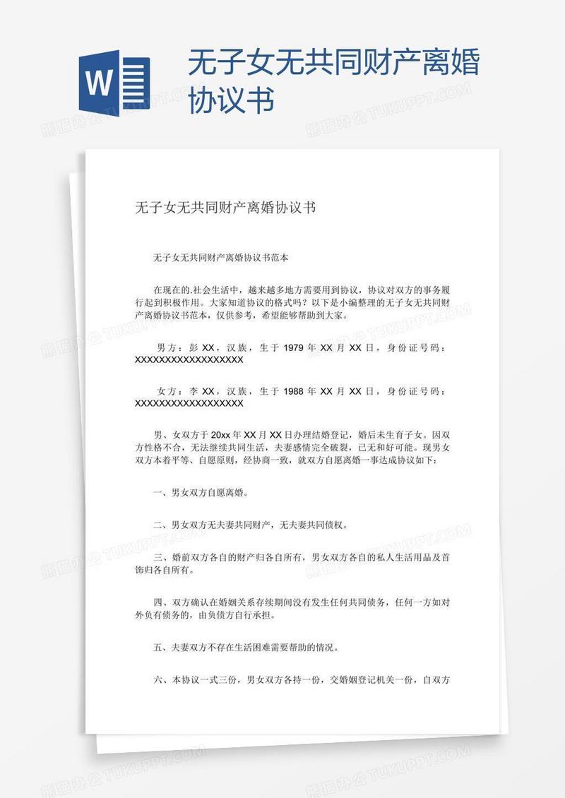 无子女无共同财产离婚协议书