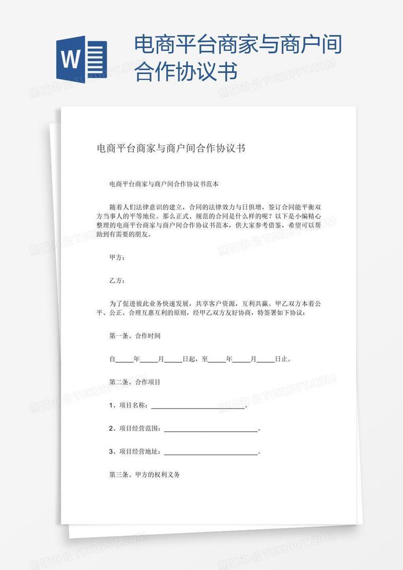 电商平台商家与商户间合作协议书