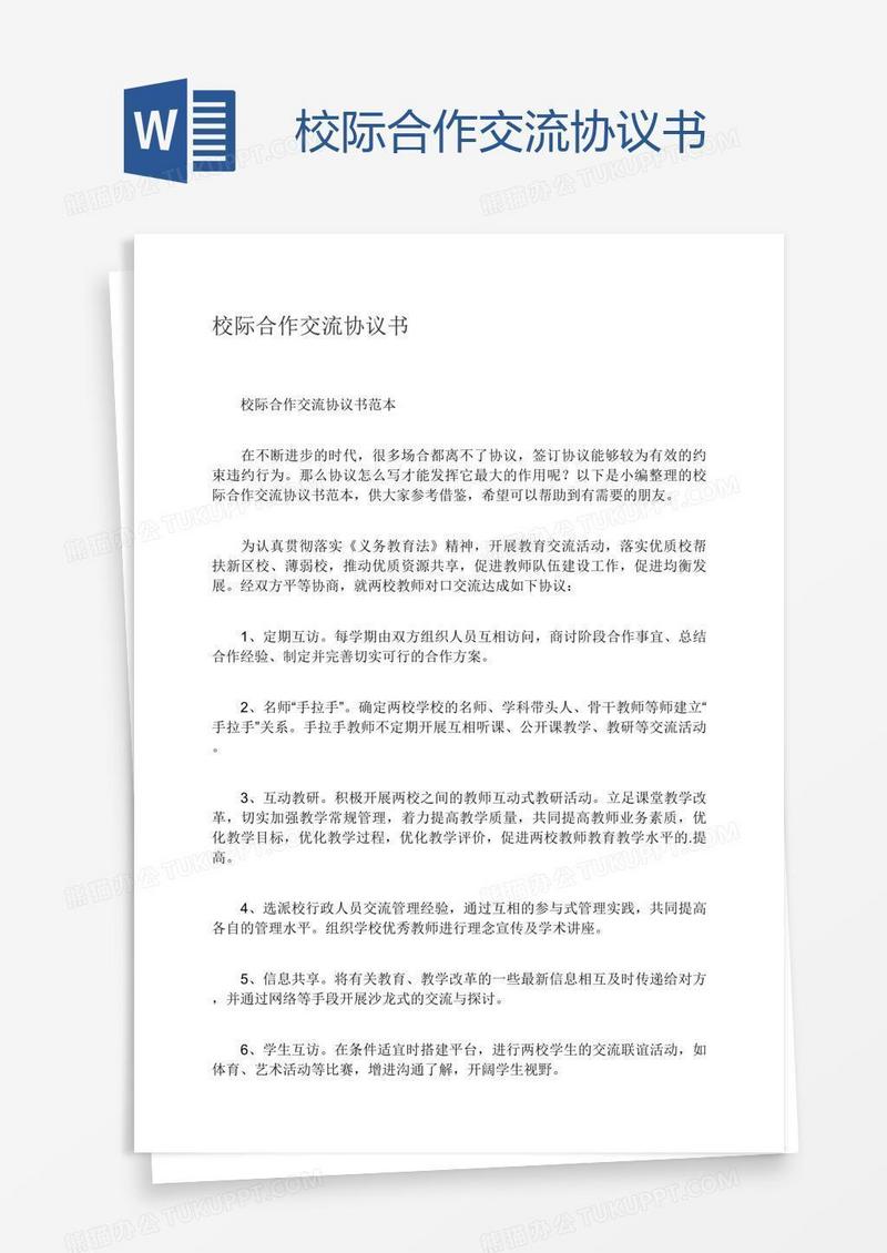 校际合作交流协议书