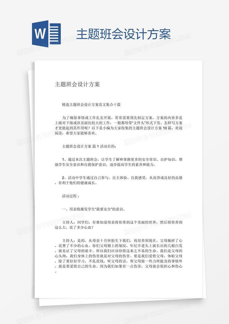 主题班会设计方案