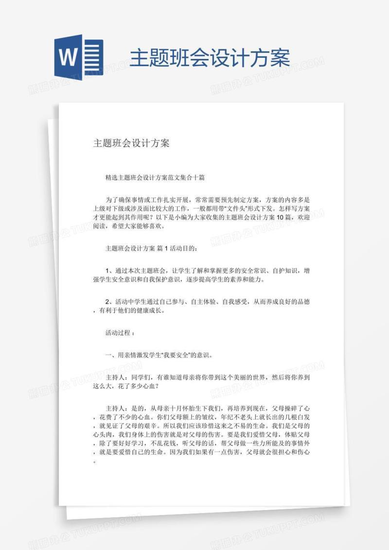 主题班会设计方案