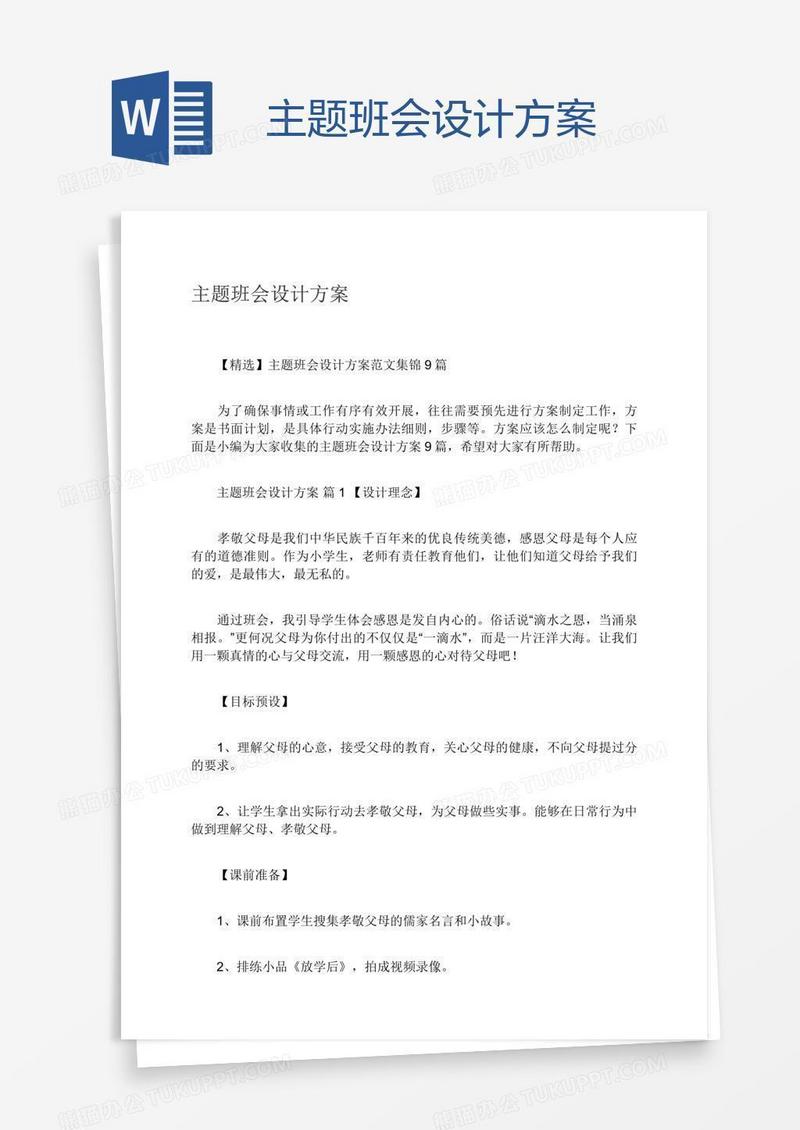 主题班会设计方案