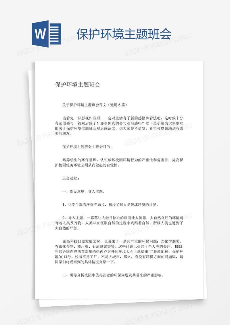 保护环境主题班会