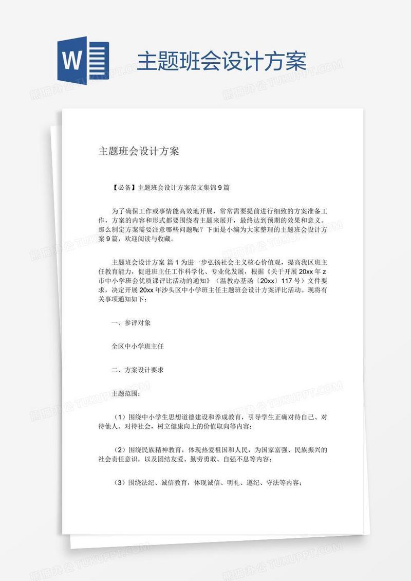 主题班会设计方案