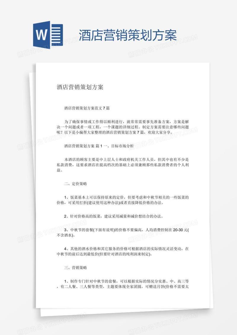 酒店营销策划方案
