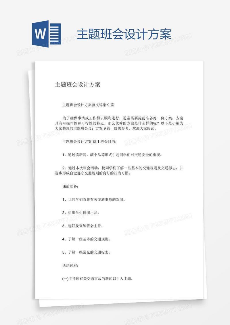 主题班会设计方案