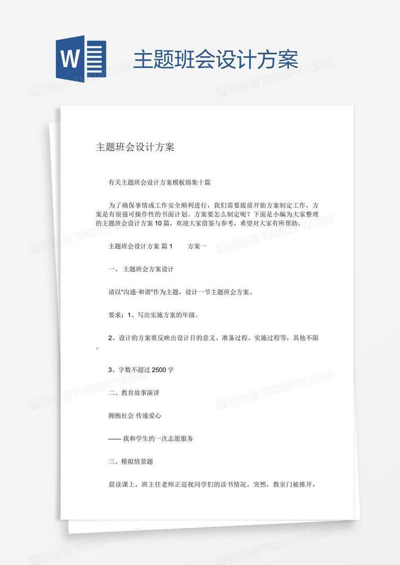 主题班会设计方案