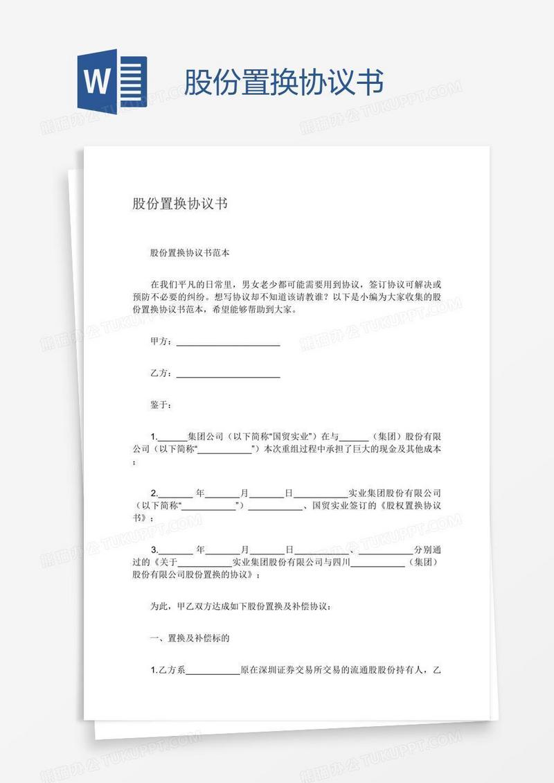 股份置换协议书
