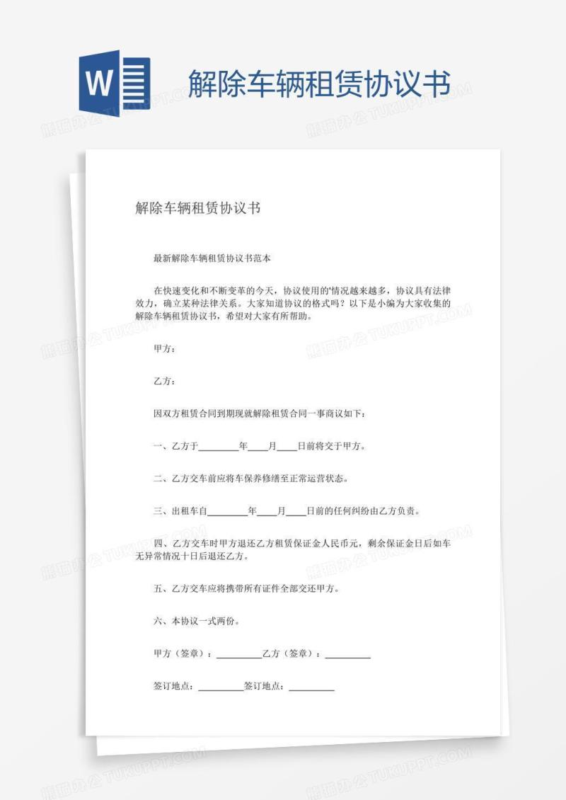 解除车辆租赁协议书