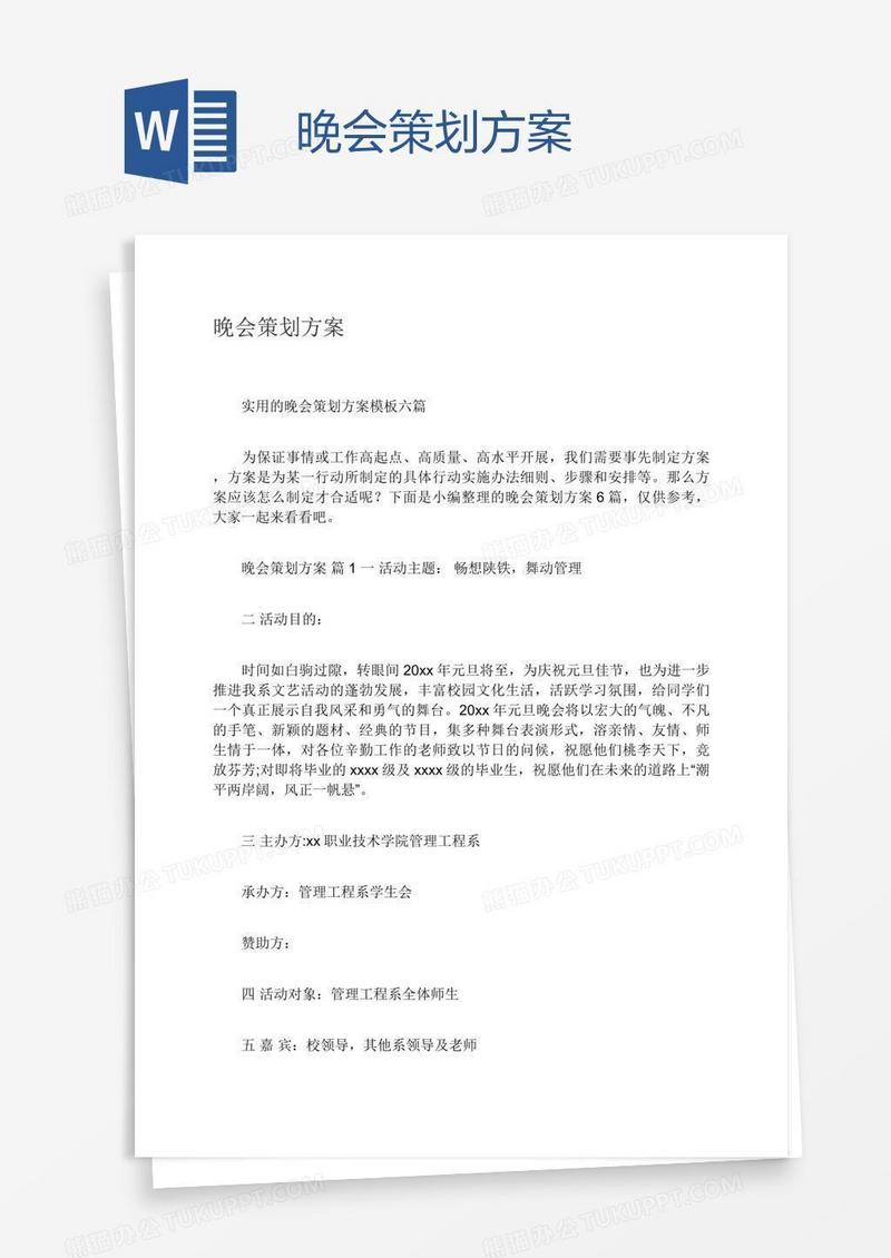 晚会策划方案