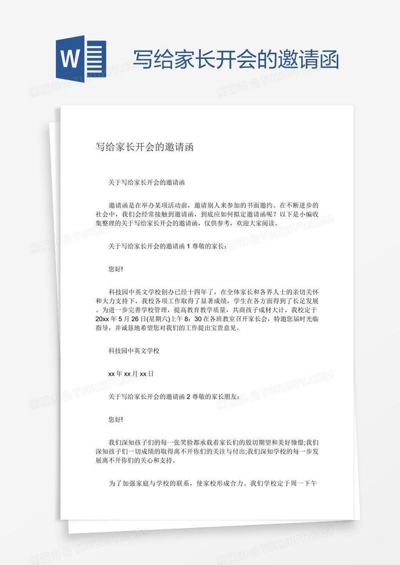 写给家长开会的邀请函