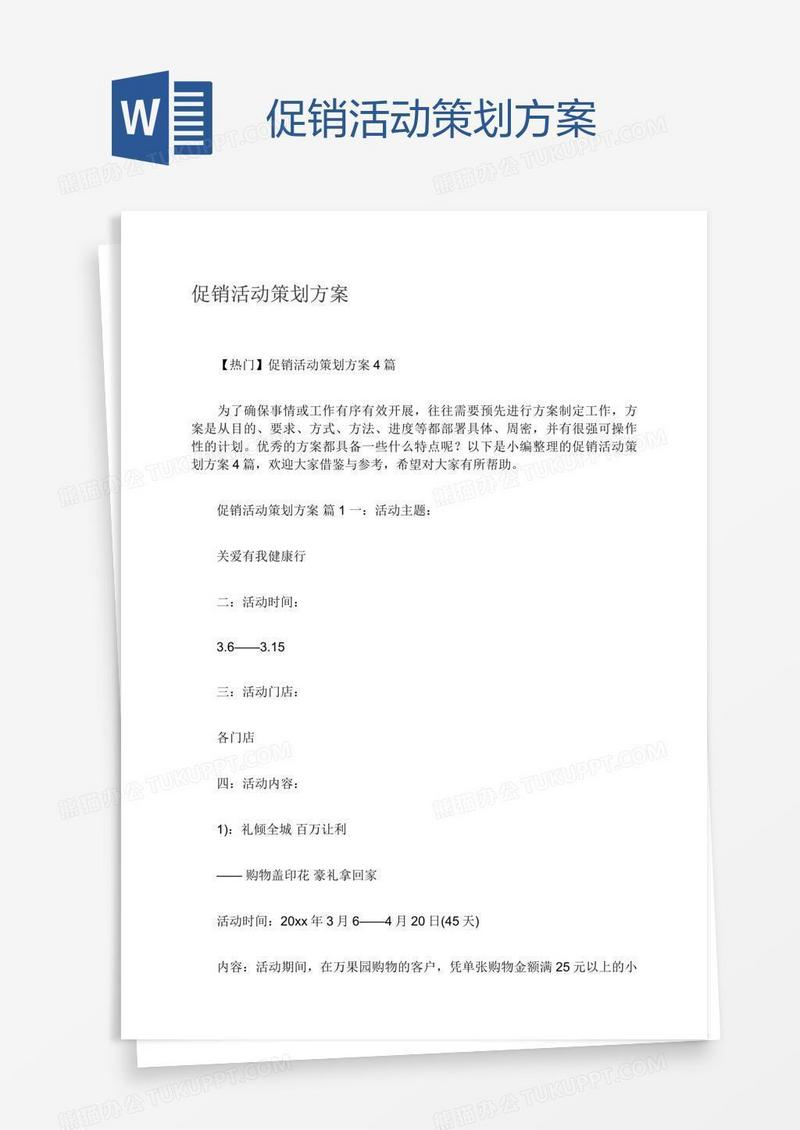 促销活动策划方案