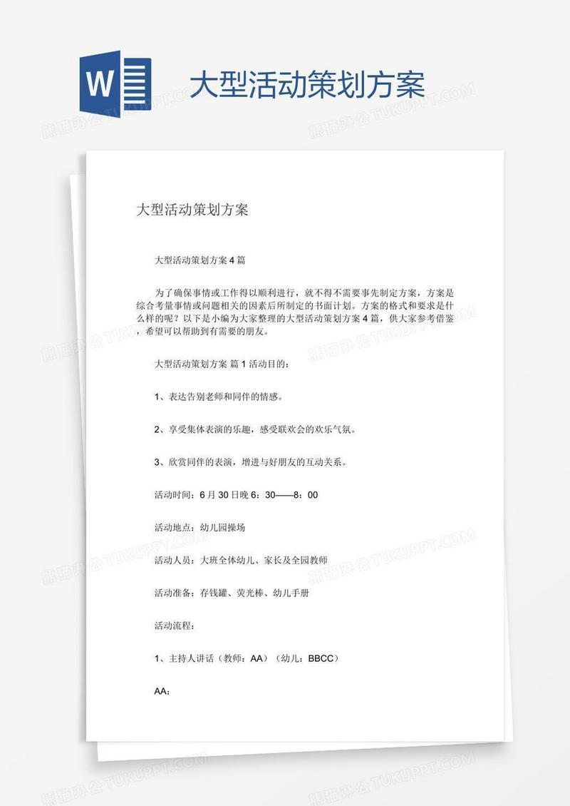 大型活动策划方案