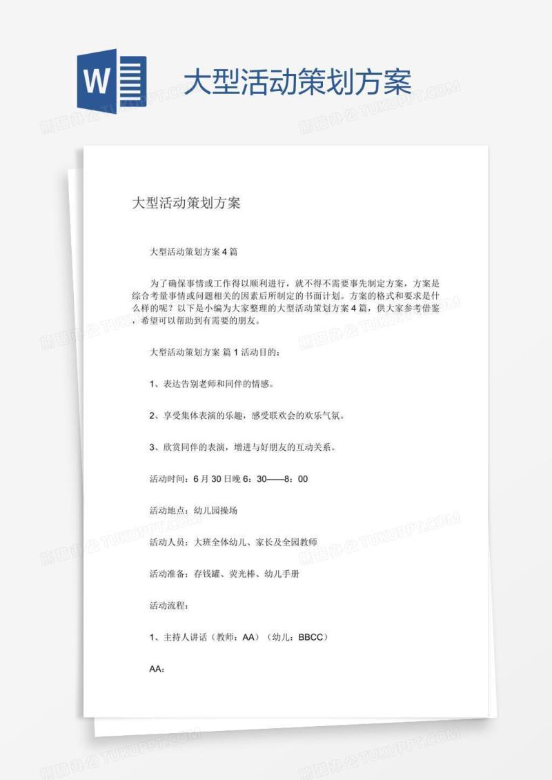 大型活动策划方案
