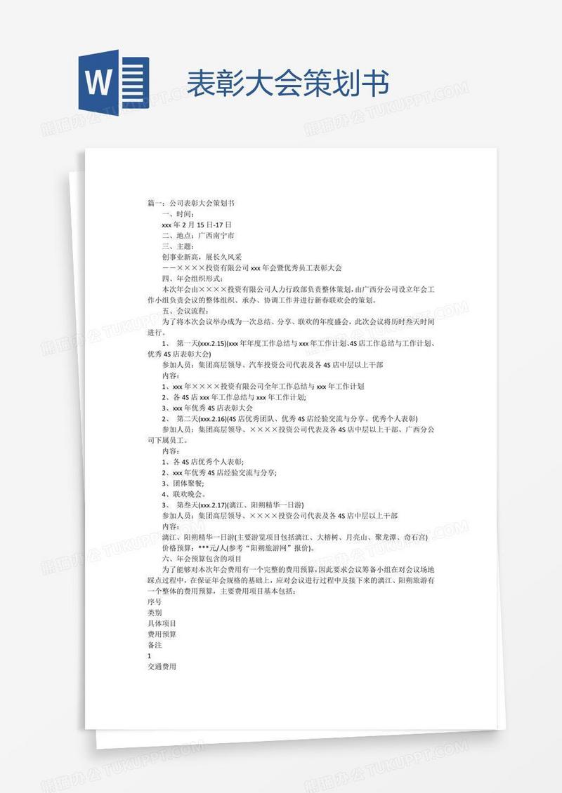 表彰大会策划书