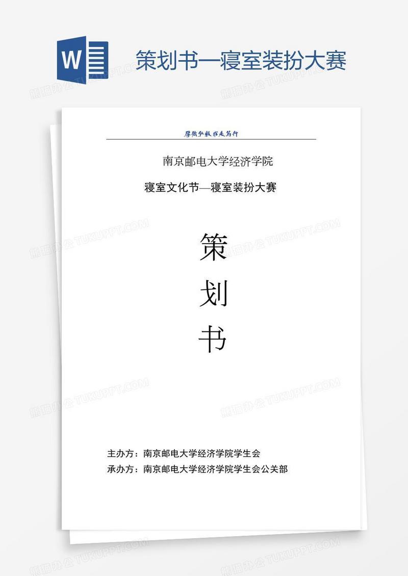 策划书—寝室装扮大赛