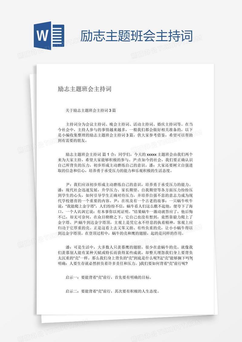 励志主题班会主持词