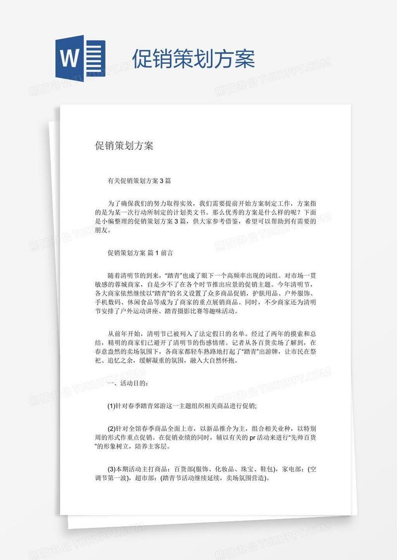 促销策划方案
